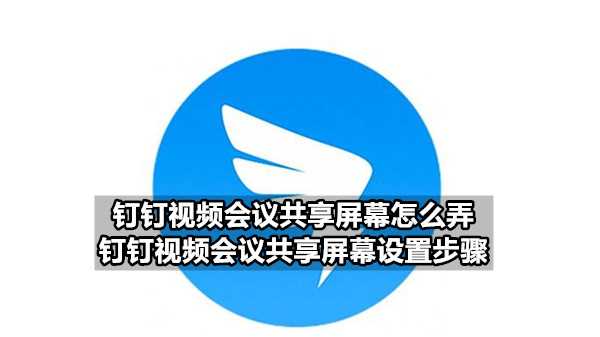 钉钉会议共享屏幕如何弄_钉钉会议共享屏幕设置步骤