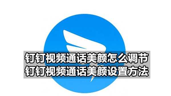钉钉通话美颜如何调节（钉钉通话美颜设置方法）
