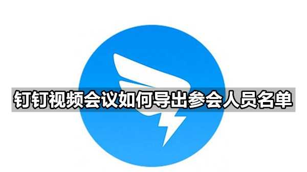 钉钉会议如何导出参会人员名单