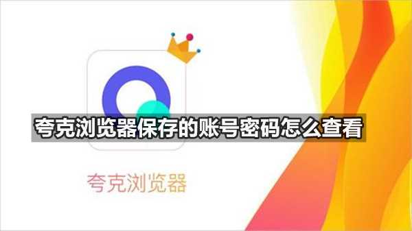 夸克浏览器保存的账号密码如何查看