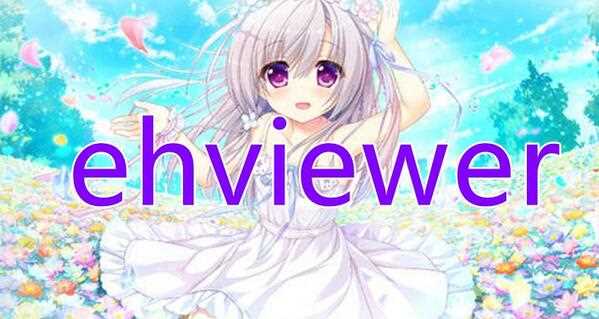 ehviewer刷不出来内容