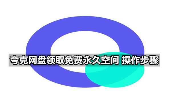 夸克网盘领取免费永久空间_操作步骤