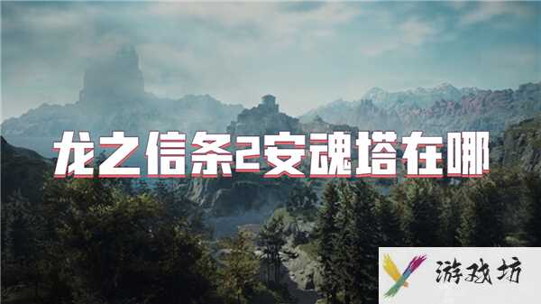 龙之信条2安魂塔在哪
