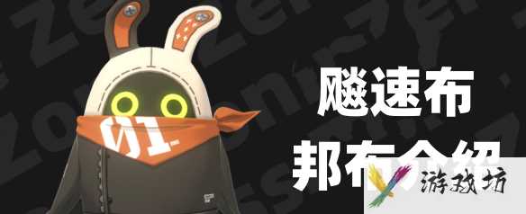 绝区零飚速布属性解析