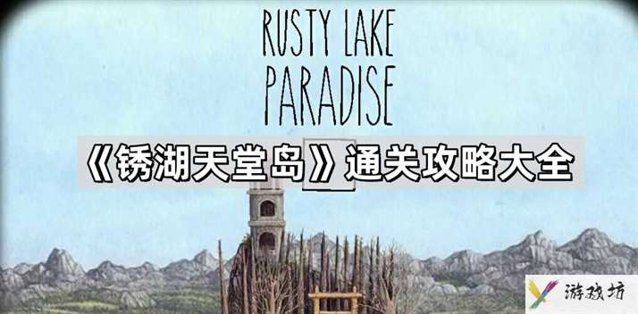 《锈湖天堂岛》通关攻略大全