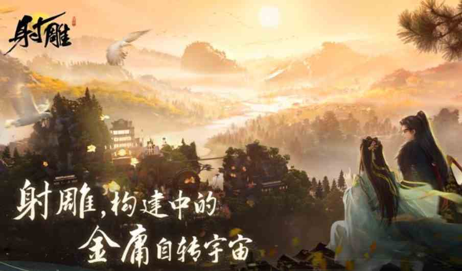 射雕手游是什么类型的游戏|射雕手游玩法推荐|