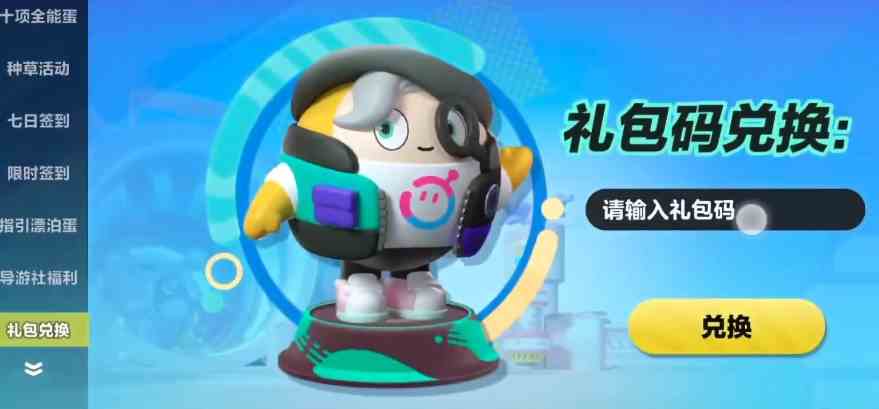 蛋仔派对元旦蛋币兑换码如何领取|蛋仔派对元旦蛋币兑换码分享