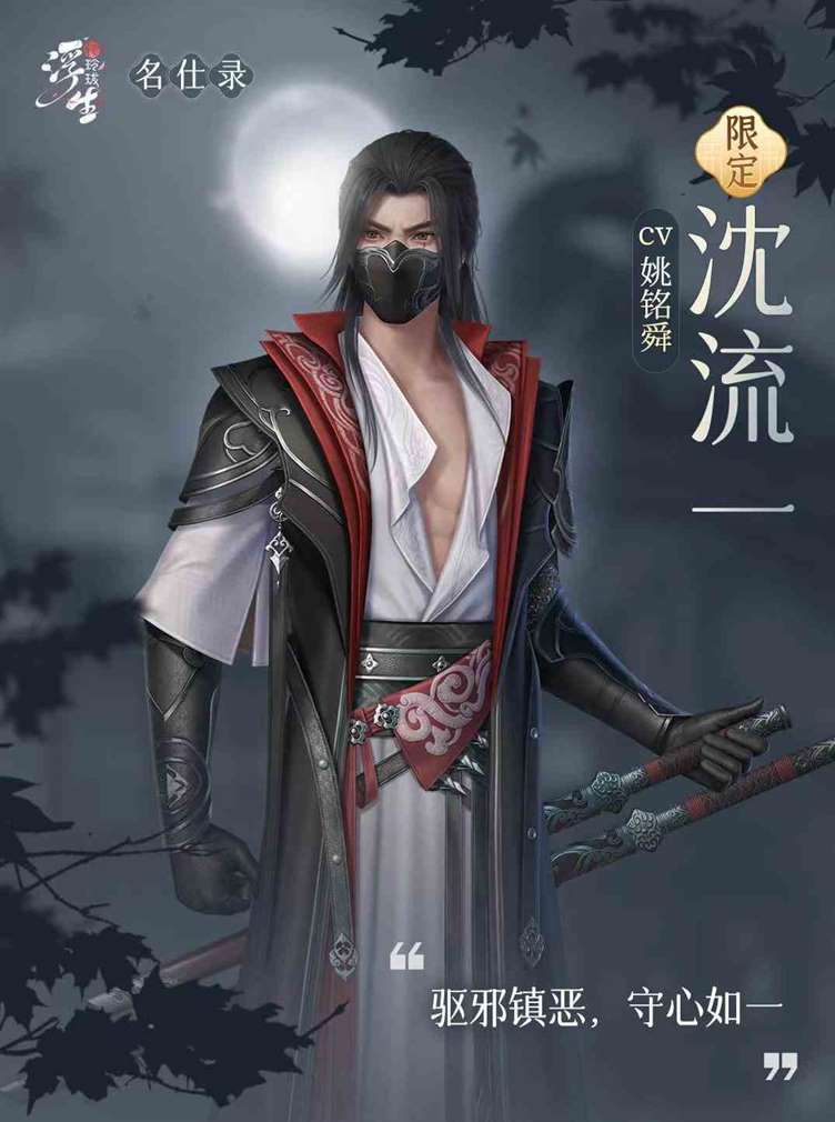 浮生忆玲珑沈流一如何样|沈流一技能使用攻略