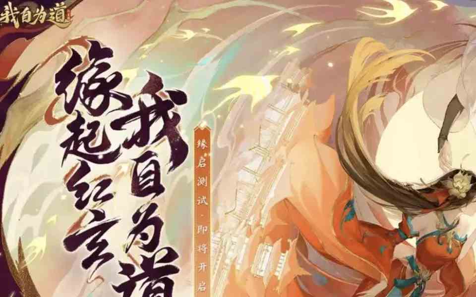 我自为道公测福利有哪些|我自为道公测福利活动推荐