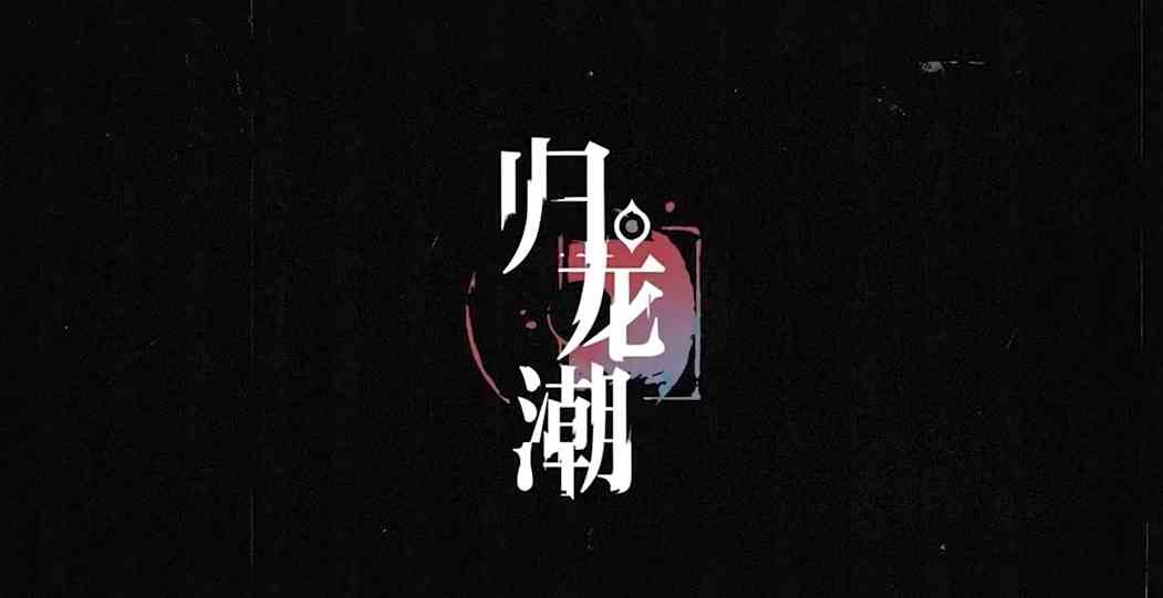 归龙潮斋西如何样|归龙潮斋西角色推荐