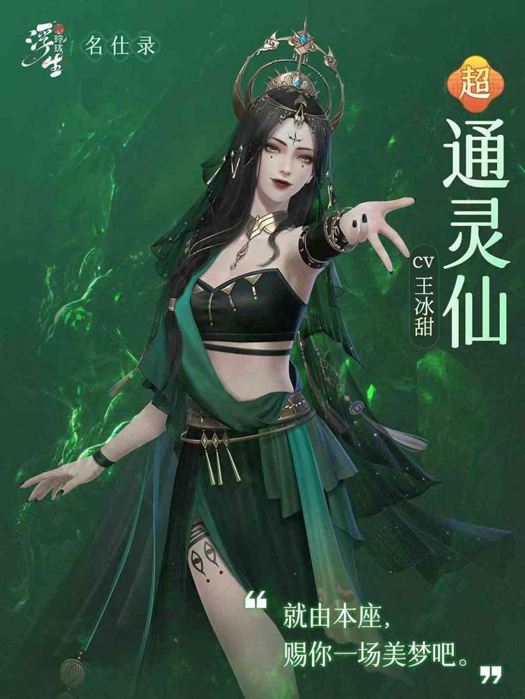 浮生忆玲珑通灵仙技能哪些|通灵仙技能效果推荐