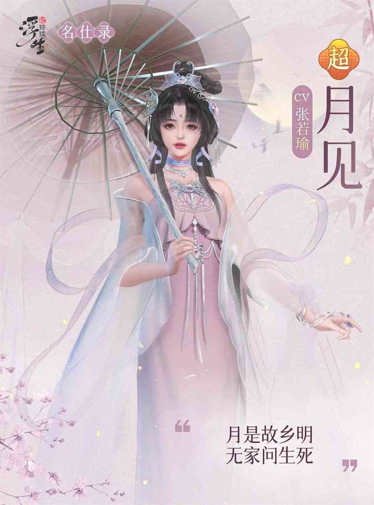 浮生忆玲珑月见如何样|月见使用效果推荐