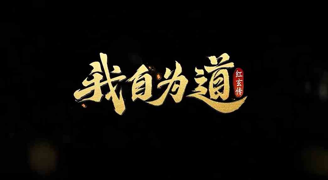 我自为道第三章通关攻略|我自为道第三章打法分享