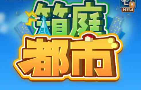 箱庭都市职业有哪些|箱庭都市职业及能力推荐