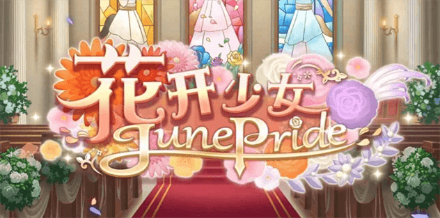 闪耀优俊少女花开少女活动攻略|闪耀优俊少女花开少女活动推荐