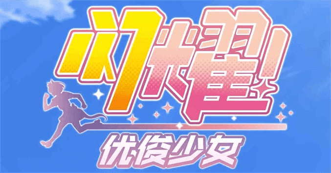 闪耀优俊少女气槽如何养|闪耀优俊少女气槽育成攻略