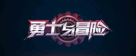 勇士与冒险公测时间是什么时候|勇士与冒险公测时间分享