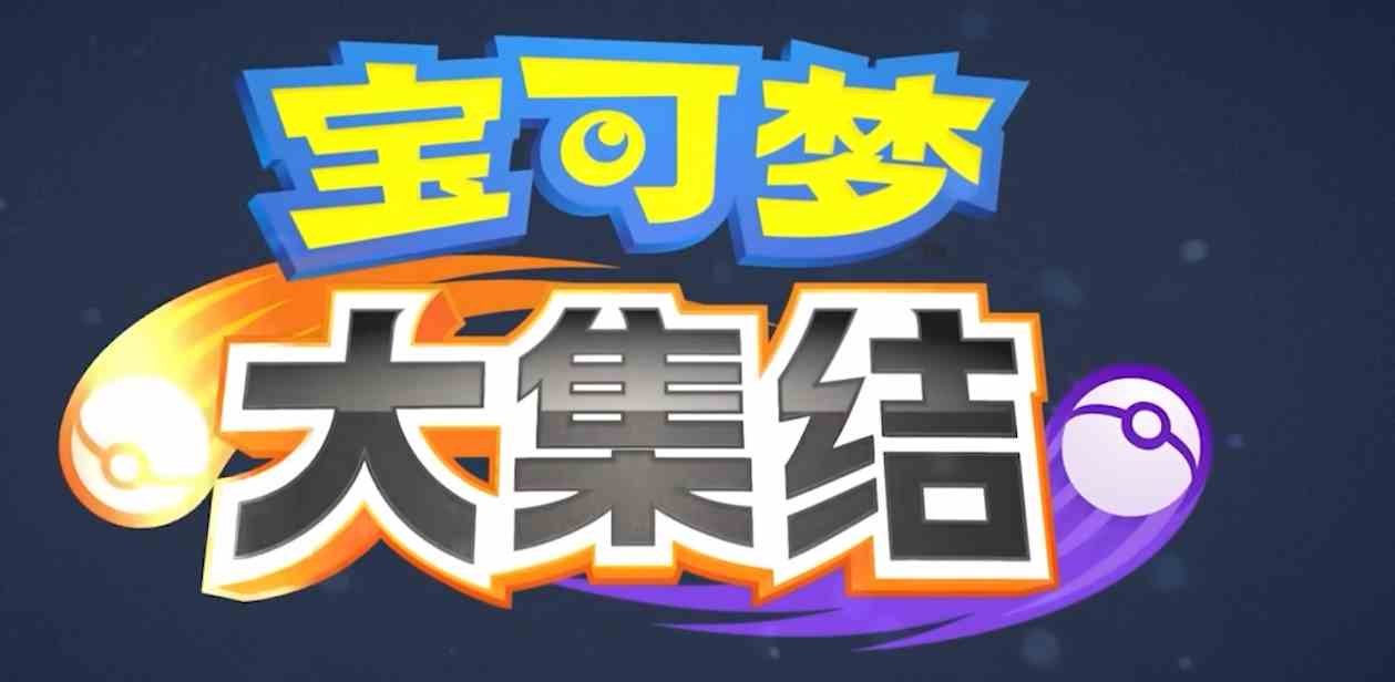 宝可梦大集结国服公测时间|宝可梦大集结何时上线
