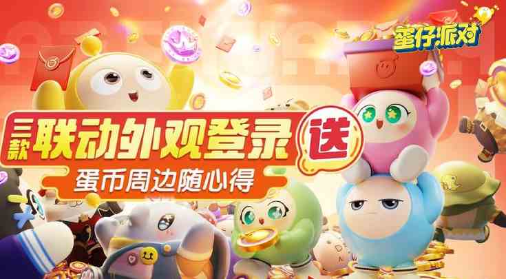 蛋仔派对2023蛋搭节奖励有什么|2023蛋搭节奖励如何领取