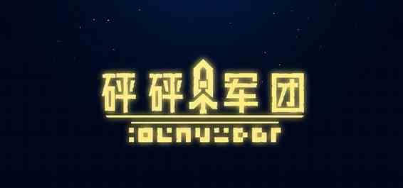 砰砰军团测试版资格获取流程|砰砰军团测试服资格怎么获取