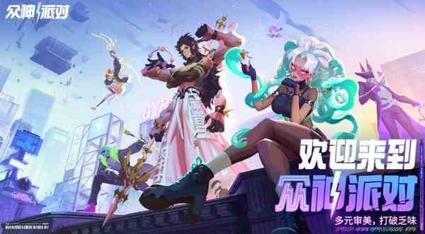 众神派对兑换码在何处领|众神派对可用礼包码分享