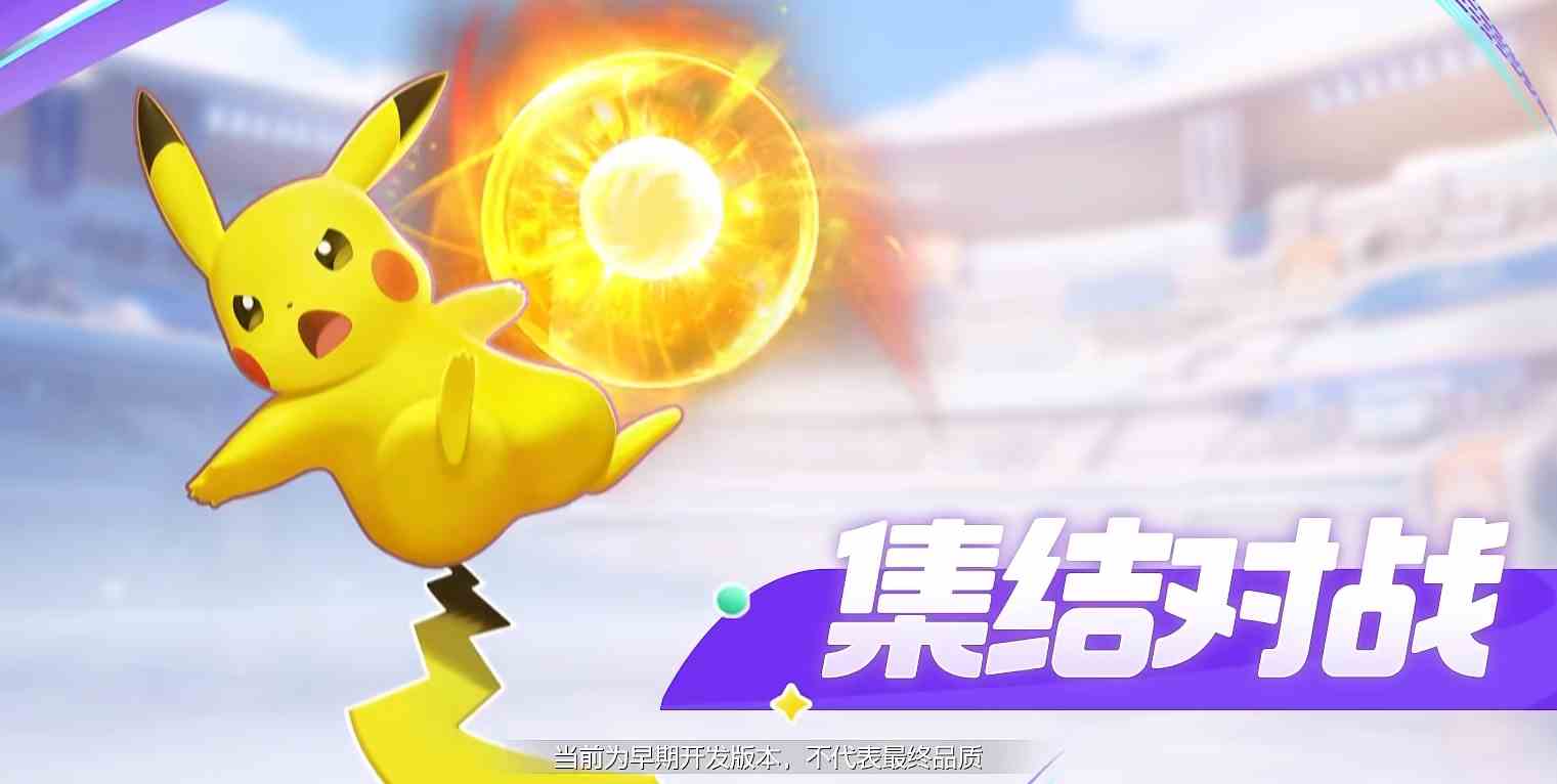 宝可梦大集结公测时间是哪一天|宝可梦大集结多久上线