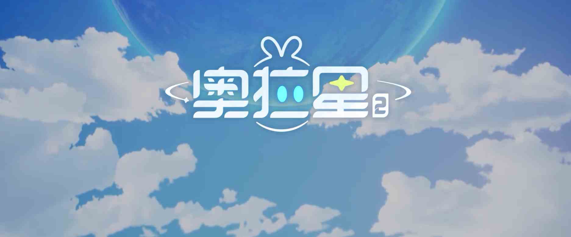 奥拉星2测试资格如何申请|奥拉星2测试资格获取方式