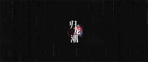 归龙潮内测资格获得流程|归龙潮什么时候内测