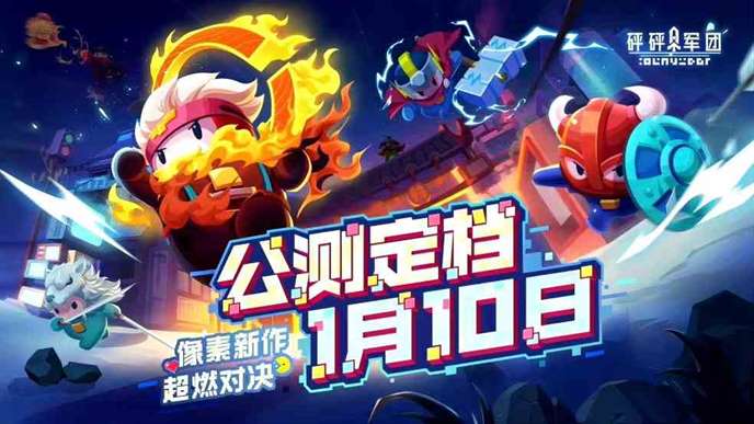 砰砰军团什么时候正式上线|砰砰军团上线时间