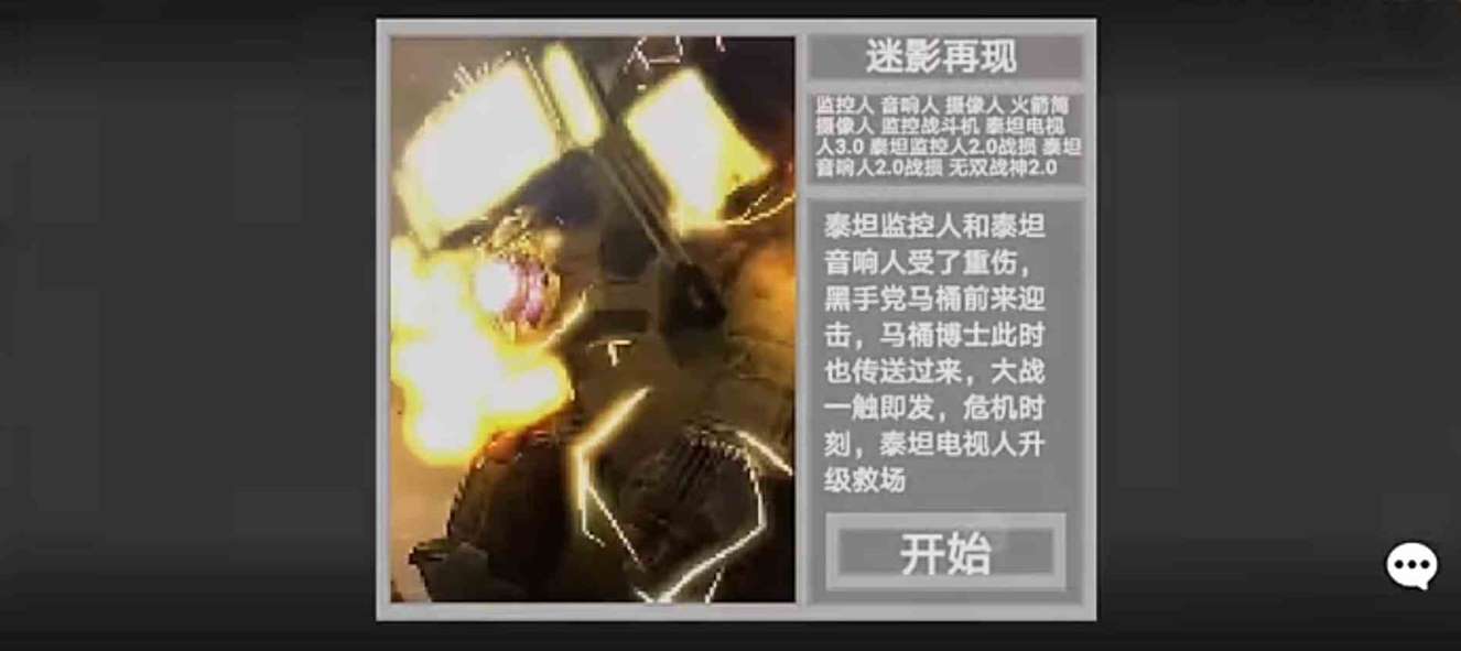 马桶人逆袭迷影再现如何过|迷影再现过关攻略