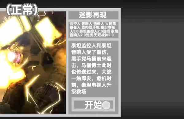 马桶人逆袭迷影再现如何过|马桶人逆袭迷影再现通关攻略