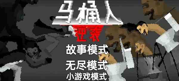 马桶人逆袭怎么安装|马桶人逆袭下载安装地址分享