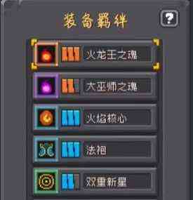 元气骑士前传火龙王之魂有什么效果|元气骑士前传火龙王之魂效果分享
