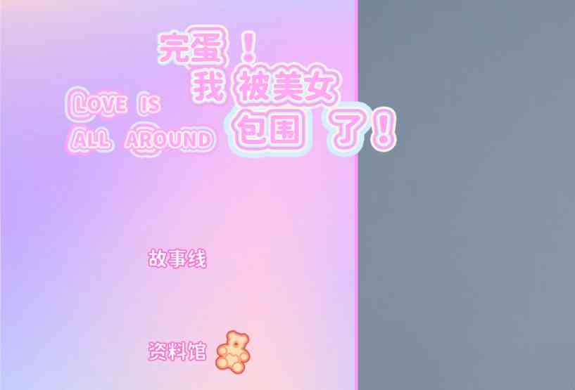 完蛋我被美女包围了故事线如何用|完蛋我被美女包围了故事线用法推荐