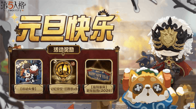 第五人格元旦活动2024如何玩|第五人格元旦活动推荐