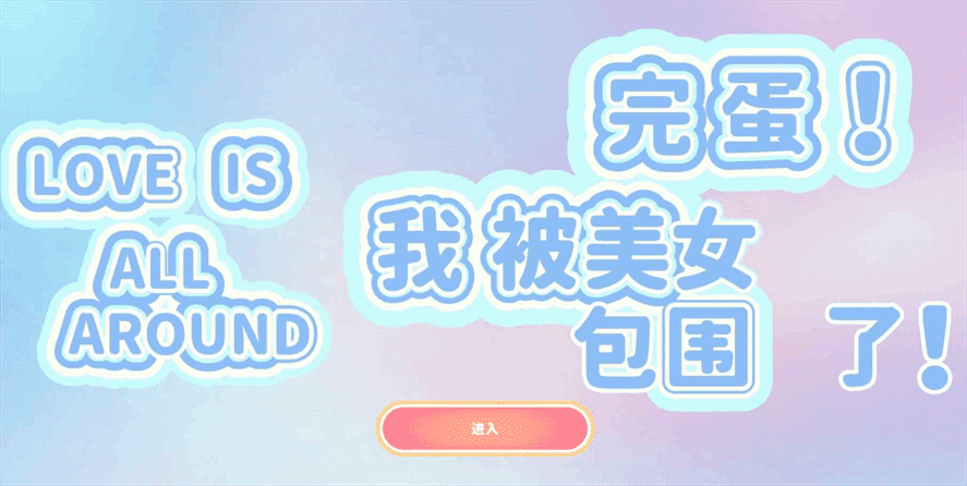 完蛋我被美女包围了评测|完蛋我被美女包围了如何样