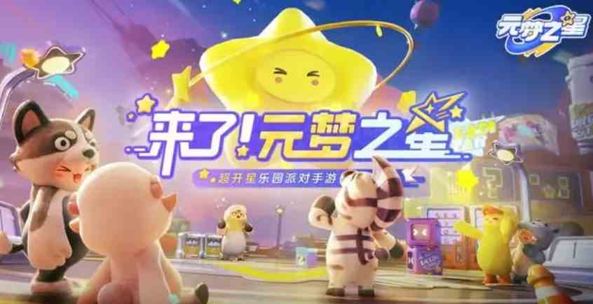 元梦之星预创角色是什么|元梦之星注册ID活动推荐