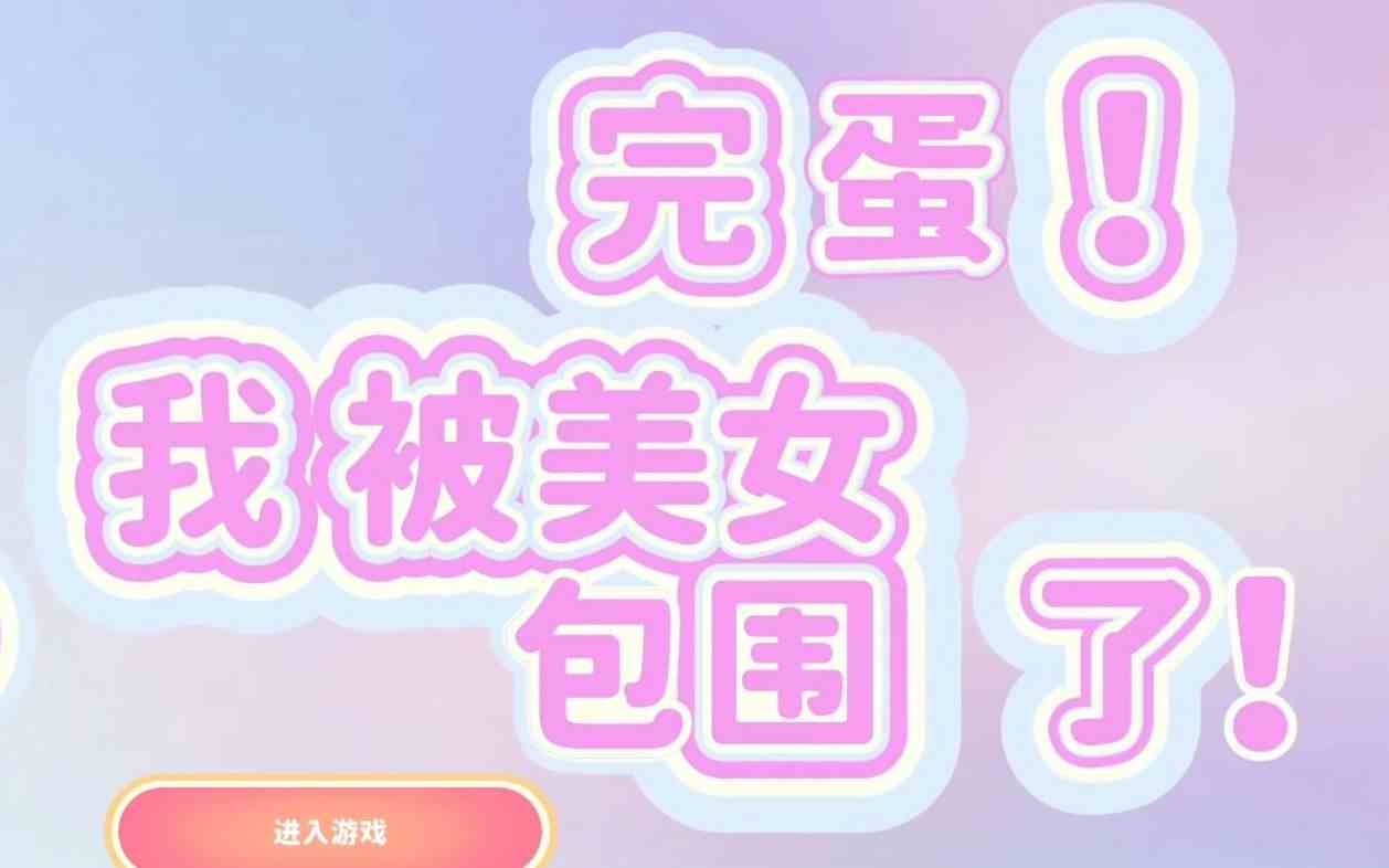 完蛋我被美女包围了隐藏彩蛋在哪|完蛋我被美女包围了隐藏彩蛋解锁攻略