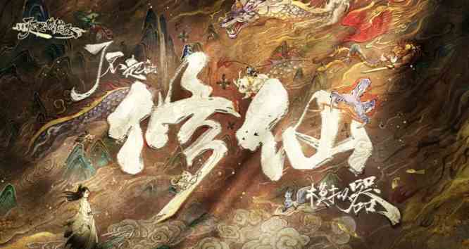 了不起的修仙模拟器手机版有没有安卓版|了不起的修仙模拟器安卓版安装地址
