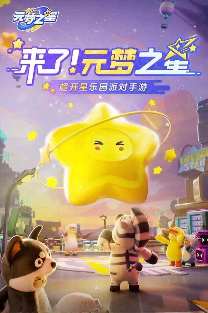 元梦之星手机配置要求|元梦之星内存是多少