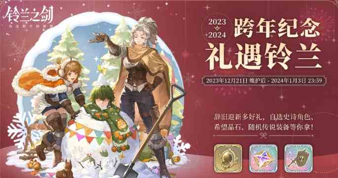 铃兰之剑跨年活动如何样|2023跨年活动奖励推荐