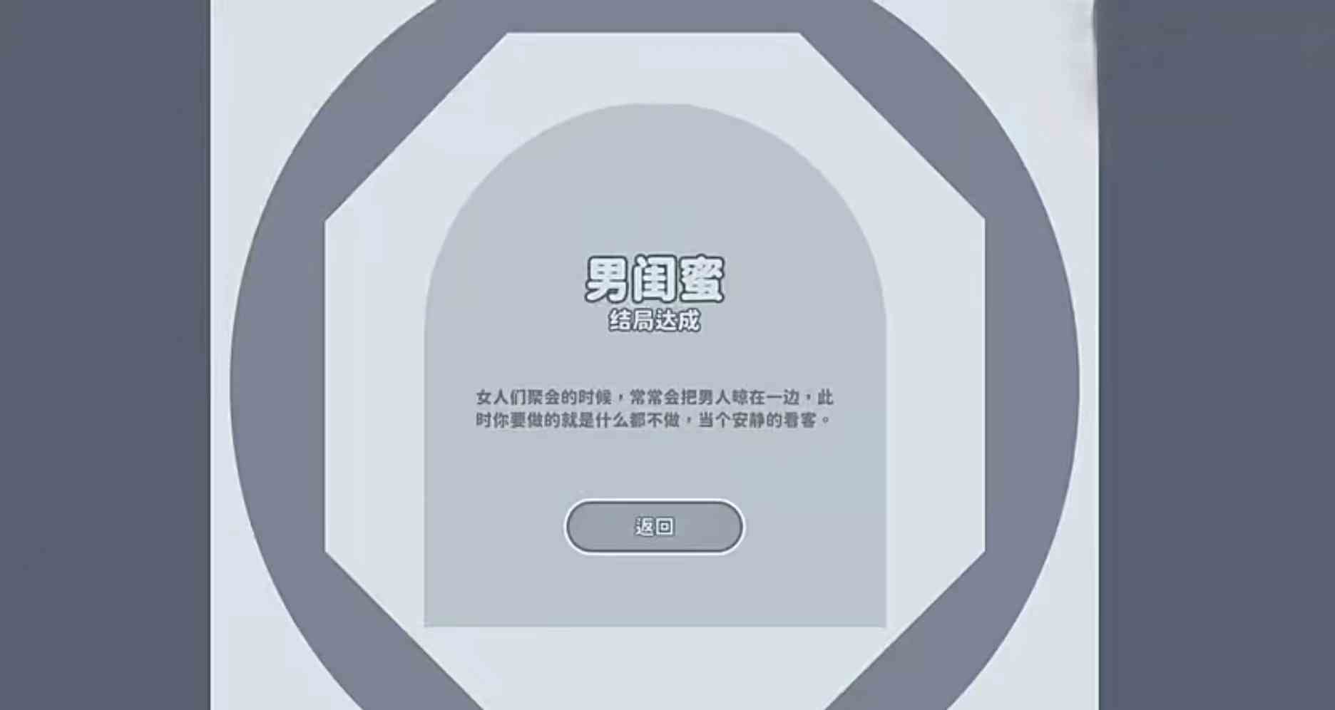 完蛋我被美女包围了男闺蜜结局攻略|男闺蜜结局达成推荐