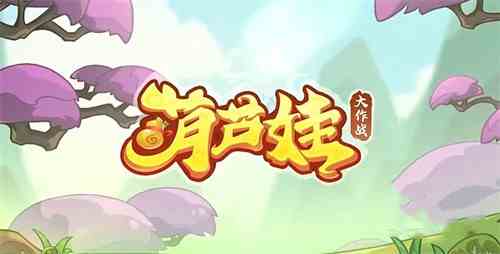 葫芦娃大作战哪个英雄最厉害|葫芦娃大作战英雄介绍大全