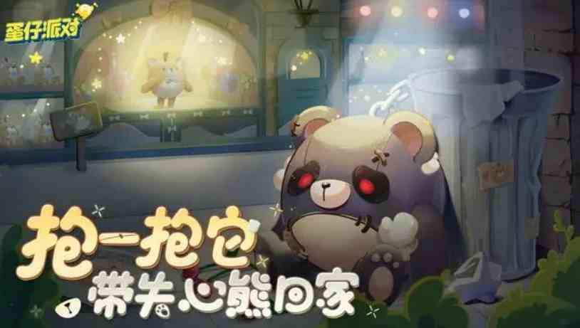蛋仔派对失心熊皮肤获得流程|蛋仔派对失心熊皮肤如何获取