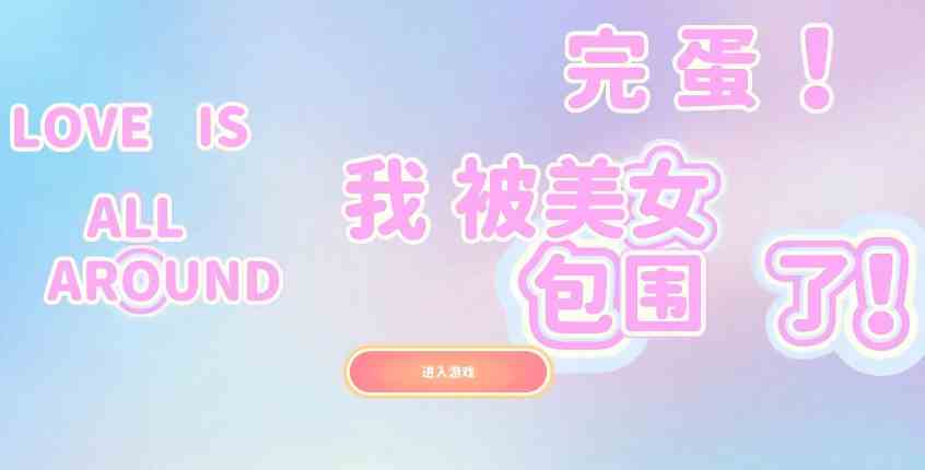 完蛋我被美女包围了如何重新开始|完蛋我被美女包围了如何开新存档