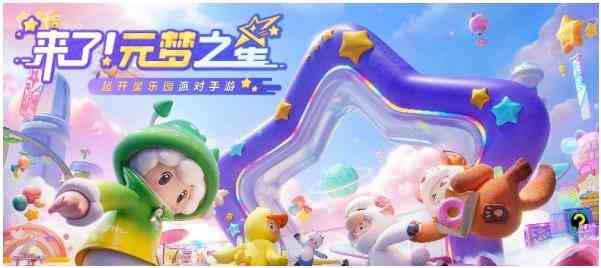 元梦之星攻略大全|元梦之星如何玩