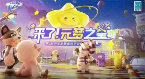 元梦之星冲刺技能如何用|元梦之星冲刺技能使用攻略