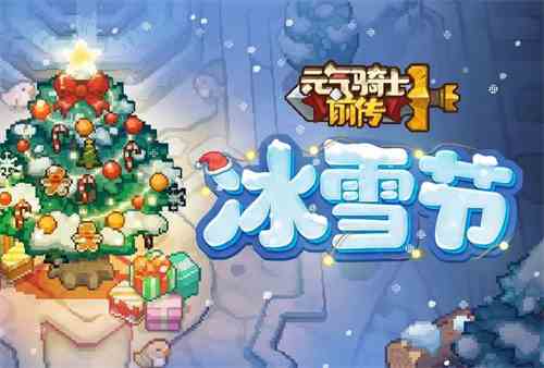 元气骑士前传冰雪节活动推荐|元气骑士前传冰雪节送什么