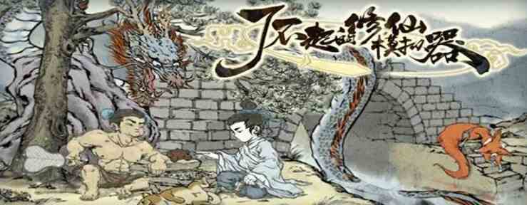 了不起的修仙模拟器烛龙如何打|了不起的修仙模拟器烛龙打法攻略