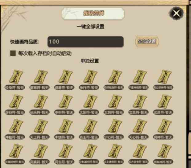 了不起的修仙模拟器画符如何画|了不起的修仙模拟器画符技巧指南